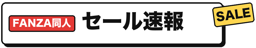 FANZA同人セール速報